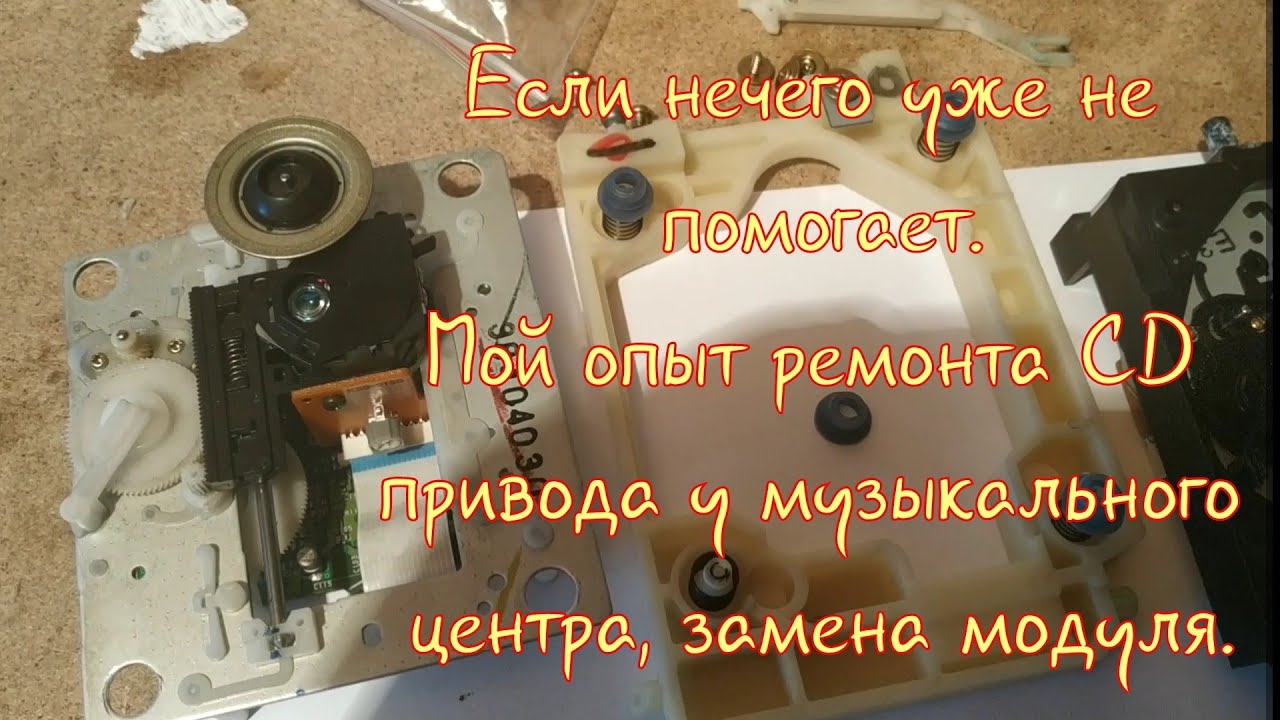 Ремонт CD привода у Sony.