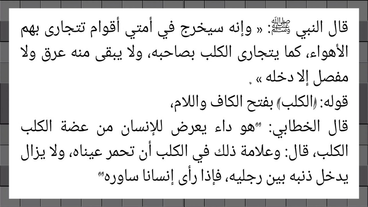 سيخرج في أمتي أقوام تتجارى بهم الأهواء، كما يتجارى الكلب بصاحبه، ولا يبقى منه عرق ولا مفصل إلا دخله