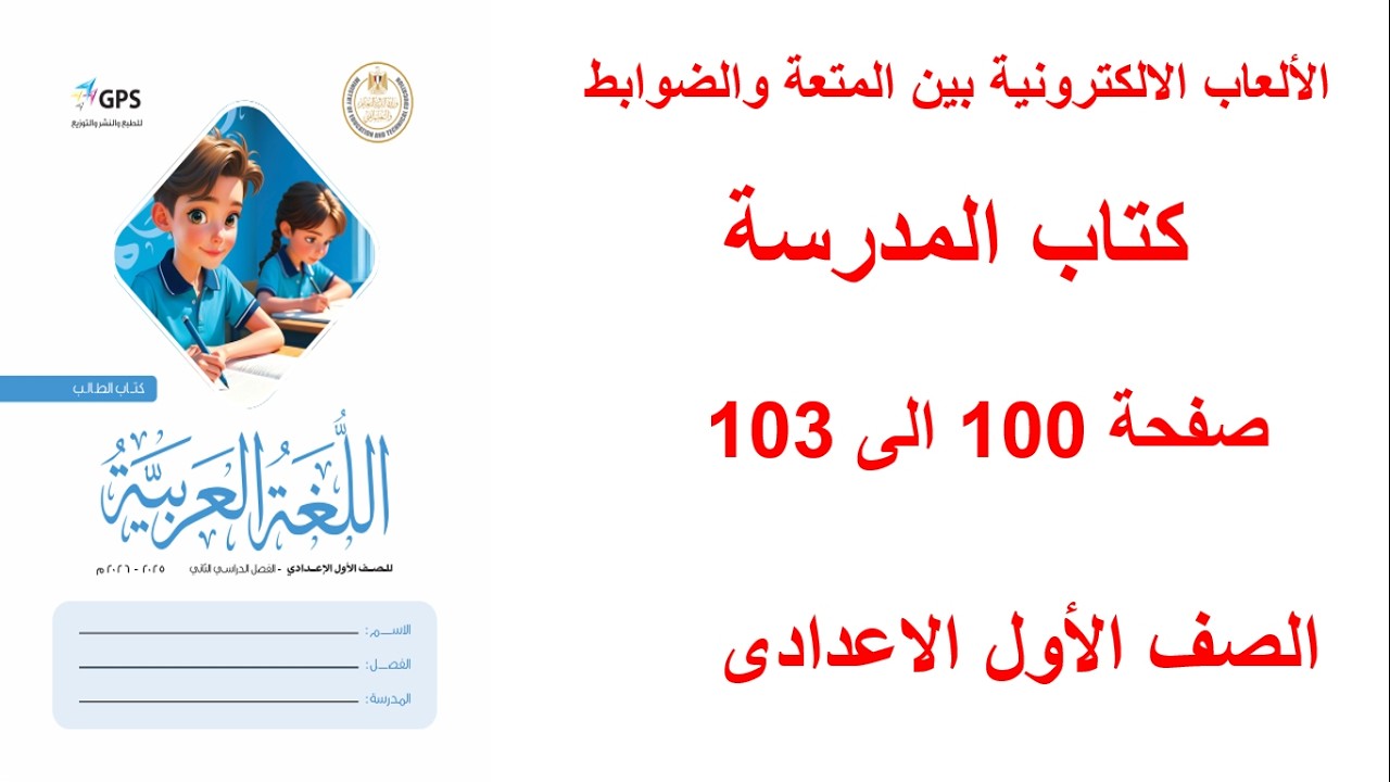 صفحة 100 و101 و102 و103 كتاب المدرسة لغة عربية الالعاب الالكترونية بين المتعة والضوابط ا إعدادي