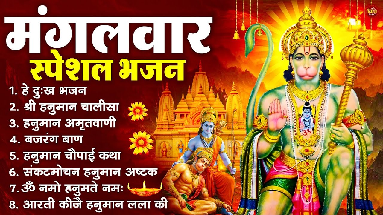 मंगलवार भक्ति भजन : हनुमान चालीसा, हे दुःख भंजन, बजरंगबाण, हनुमान अष्टक, हनुमान अमृतवाणी व आरती