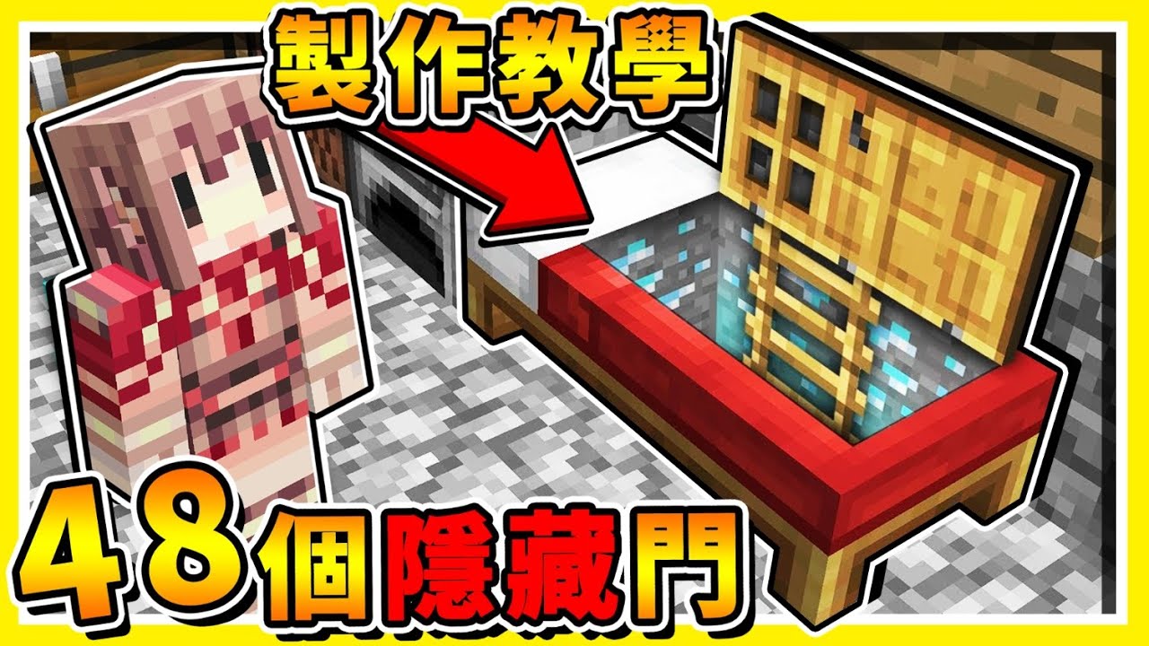 Minecraft🔥高手必學🔥100%超隱藏の秘密入口 !! 😂 !! 超大量48種【秘密基地】製作方式 !!⭐不用模組⭐免費下載 !! 看完後腦袋智商【IQ增加9999】!! 全字幕