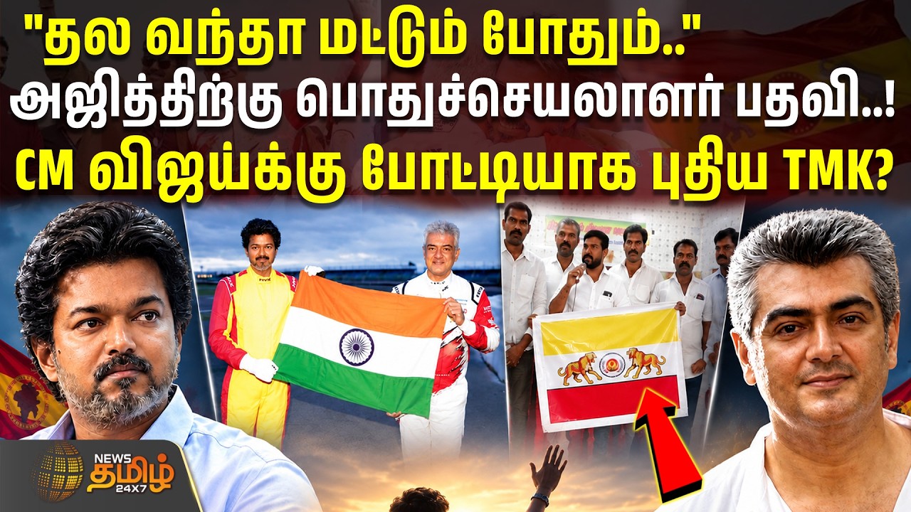 அஜித்திற்கு பொதுச்செயலாளர் பதவி..!CM விஜய்க்கு போட்டியாக புதிய TMK? | CM Vijay |  TMK | Ajith