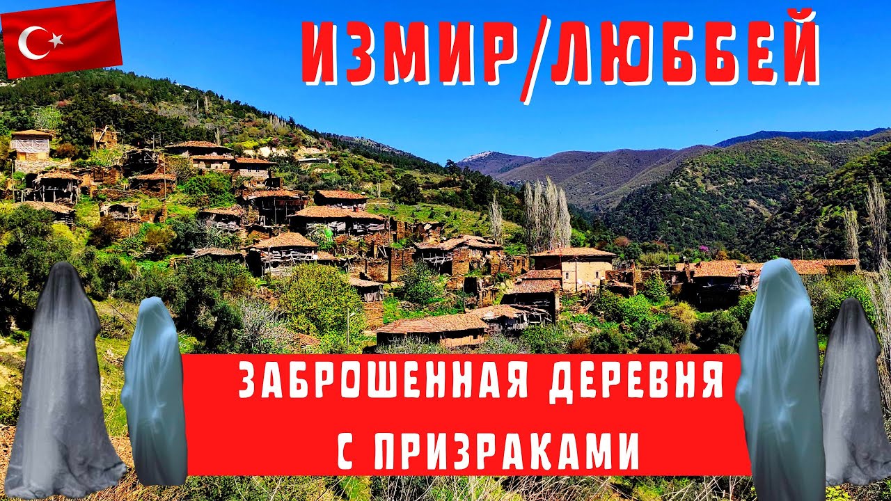 Турция. Люббей. Деревня с призраками. Горное озеро Гёльджук.