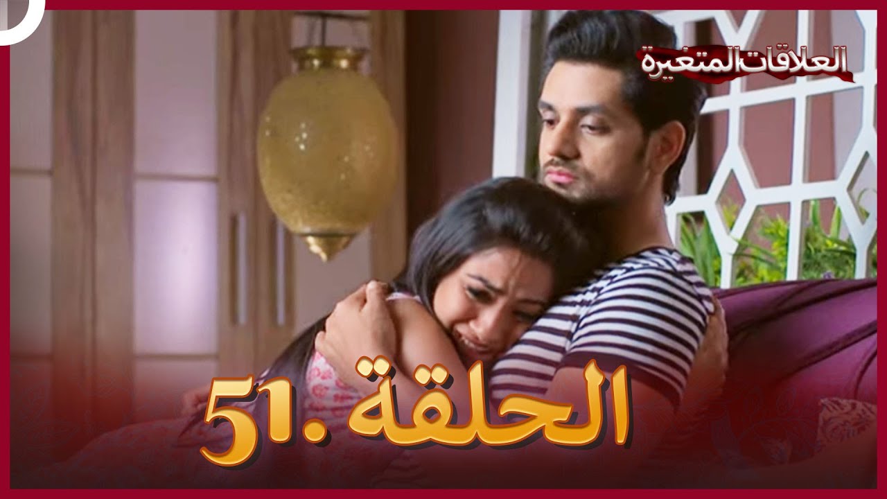 سلسلة العلاقات المتغيرة (دوبلاج عربي) الحلقة 51