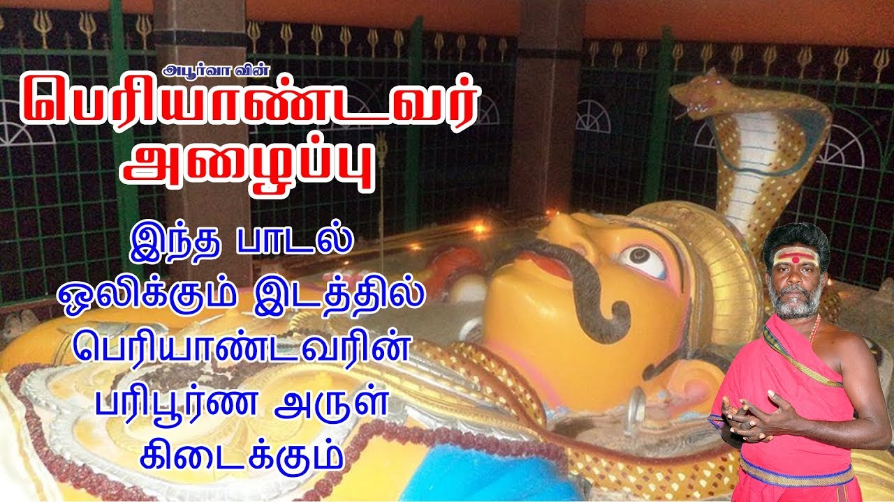 பெரியாண்டவர் அழைப்பு | குலதெய்வம் பெரியாண்டவர் | Periyandavar Alaippu | Apoorva Audio