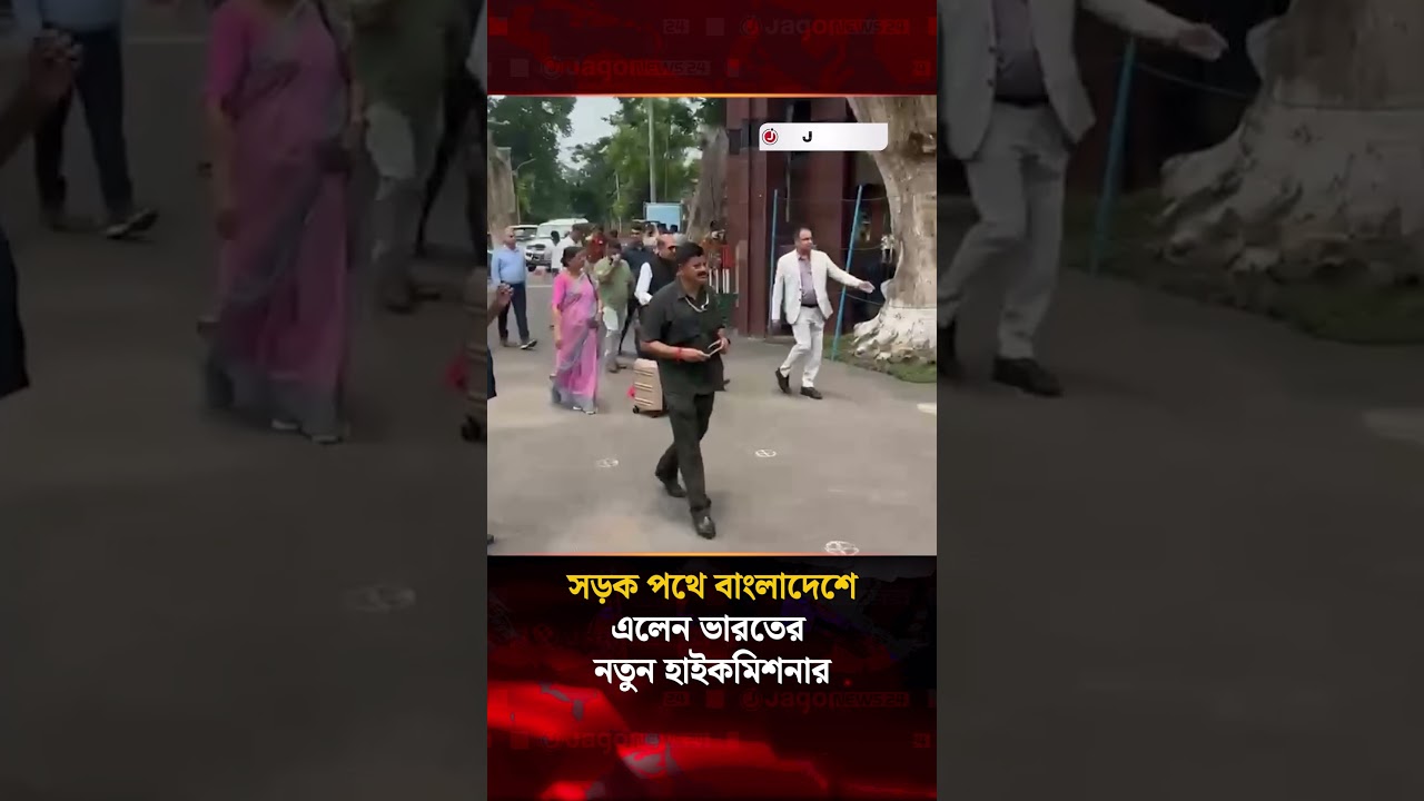 সড়ক পথে বাংলাদেশে এলেন ভারতের নয়া হাইকমিশনার দীনেশ ত্রিবেদী | India | Jago News