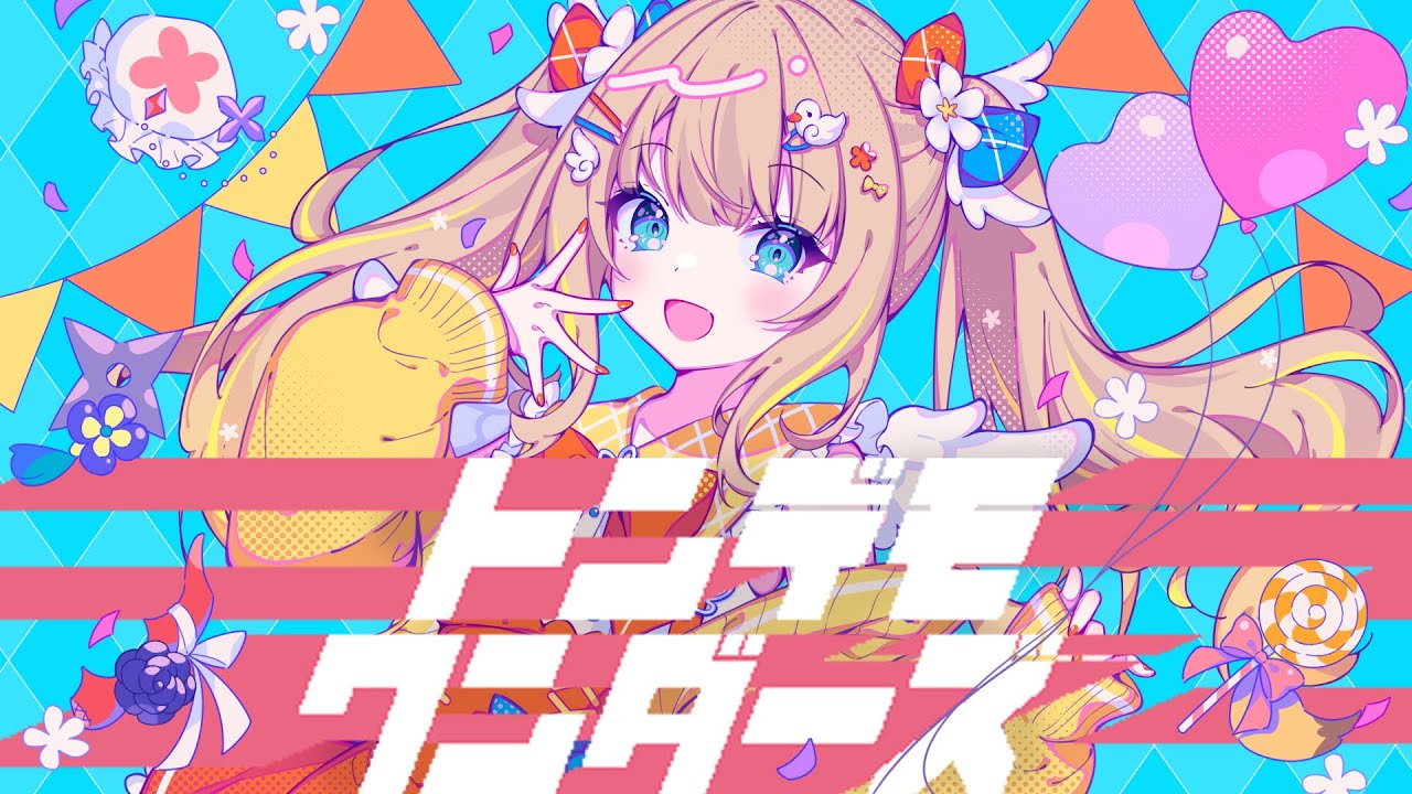 トンデモワンダーズ /sasakure.&zwnj;UK(covered by 綿宮あひる)