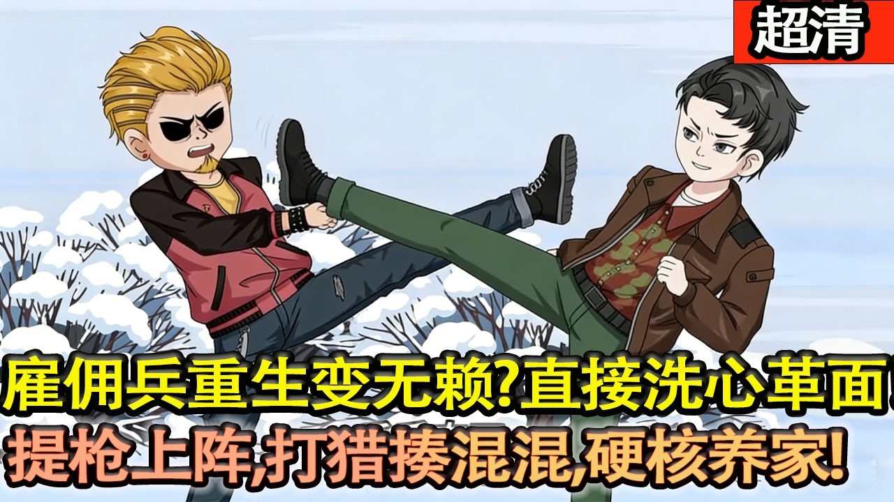 沙雕動畫【僱傭兵重生變無賴？直接洗心革麵寵妻女，打獵揍混混，硬核養家！】#乖仔动画