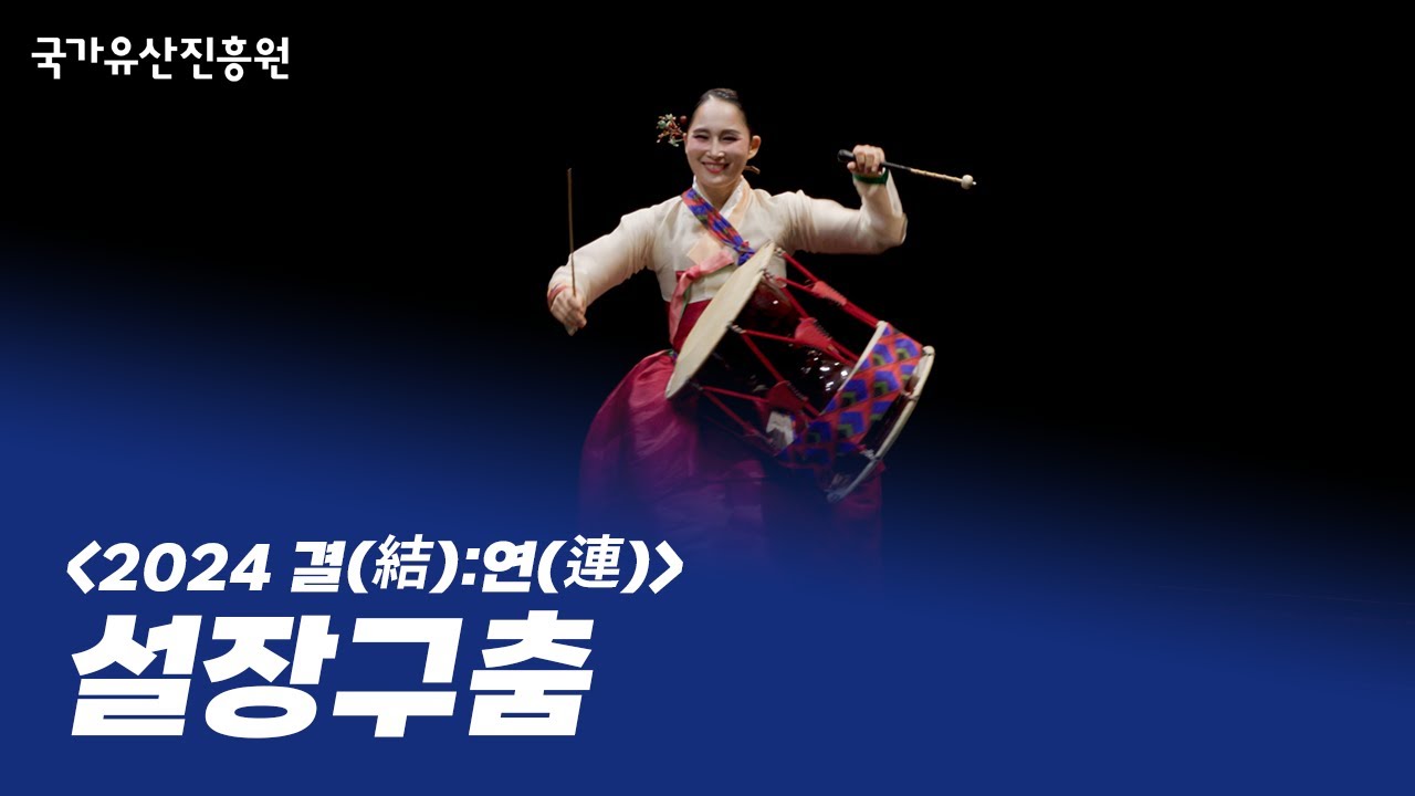 설장구춤 &ndash; 김신아 ㅣ 2024 결(結):연(連) 중견부 (2024.10.22.)