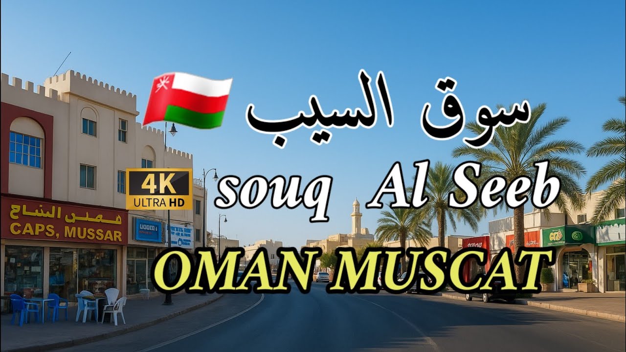 #إمبراطورية مسقط. جولة سوق السيب سلطنة عمان  🇴🇲  MUSCAT 4K UHD 