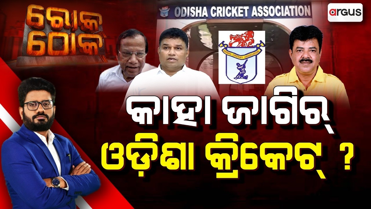 🔴Rok Thok Live | କାହା ଜାଗିର୍ ଓଡିଶା କ୍ରିକେଟ୍ | OCA Crisis | Odisha Cricket Association | Argus News