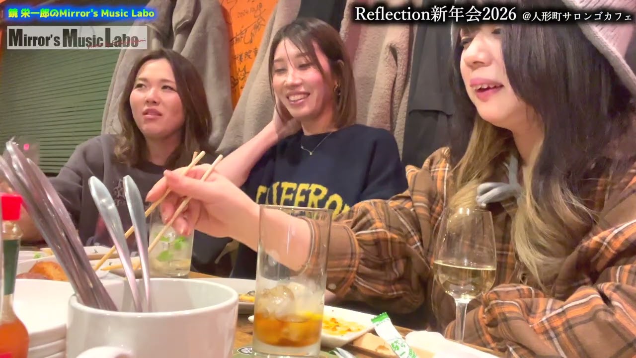 Reflection新年会2026⑤@人形町サロンゴカフェ【鏡 栄一郎のMirror’s Music Labo】【鏡 栄一郎のMirror’s Music Labo】