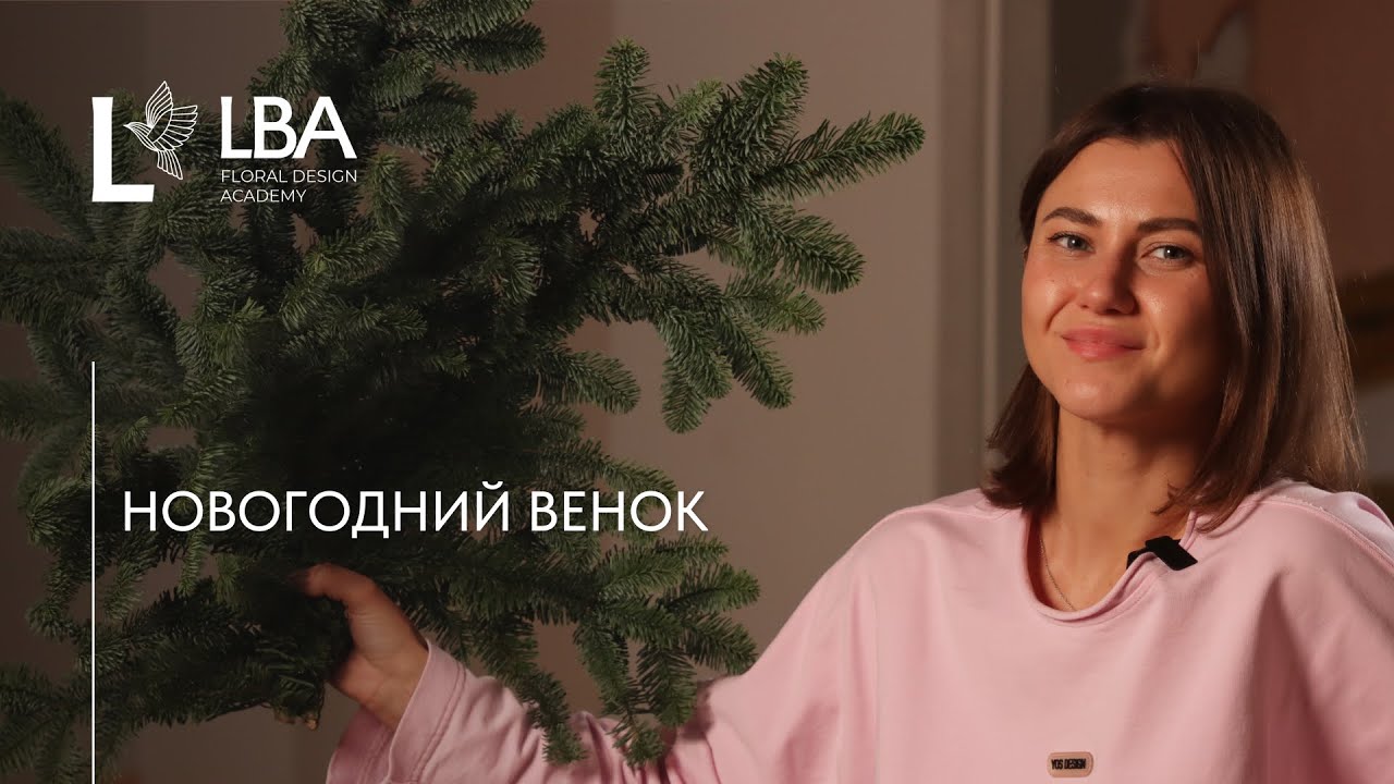 КАК СОБРАТЬ НОВОГОДНИЙ ВЕНОК | НОБИЛИС | МАСТЕР-КЛАСС LBA
