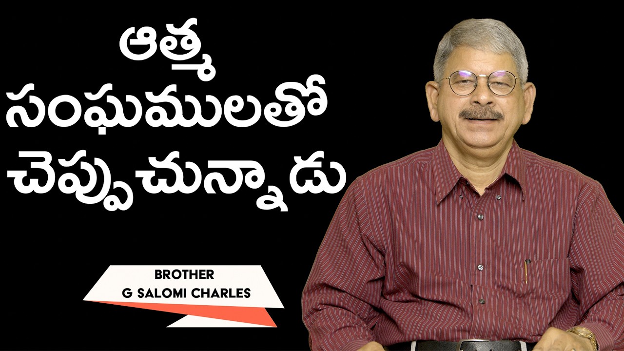 ఆత్మ సంఘములతో చెప్పుచున్నాడు | Brother G Charles | Moksha Margham