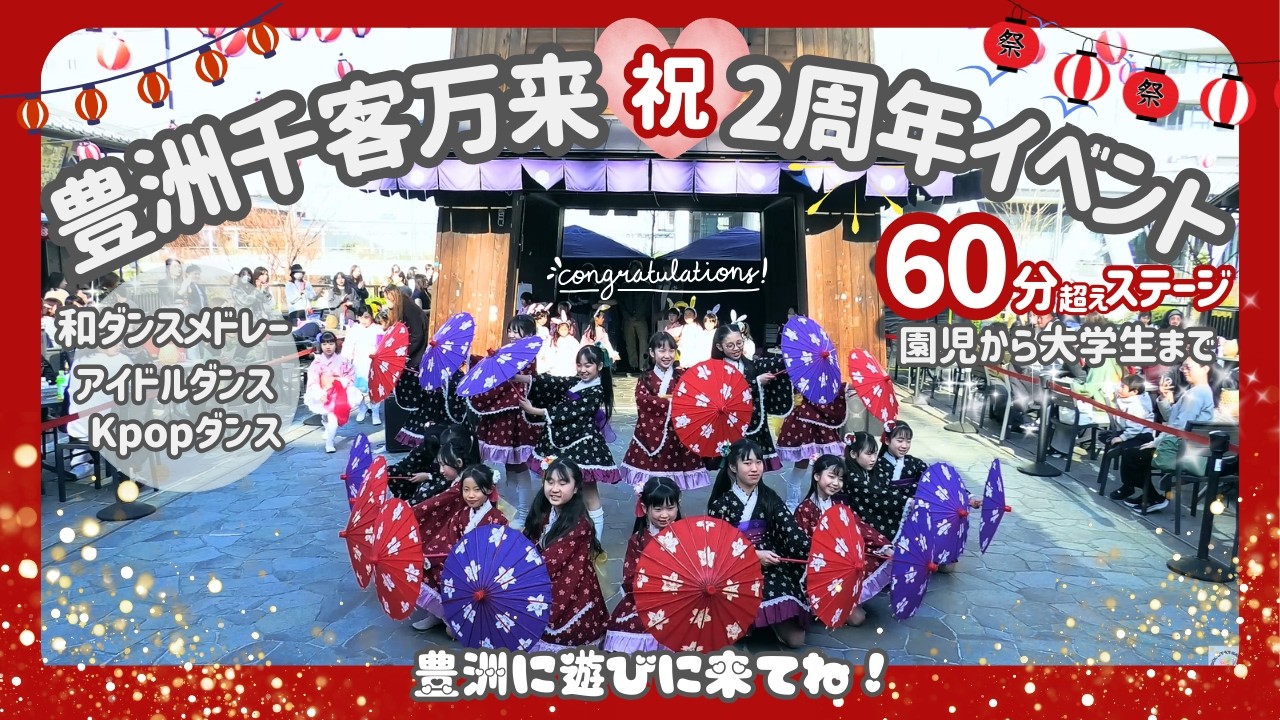 豊洲千客万来≪祝≫ 2周年!!!!【60分超え】のお祝いステージ / 上からのアングル：豊洲☆アイドルスター学園＆GHT