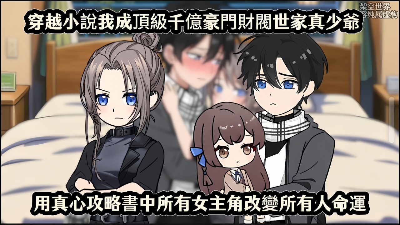 穿越小說我成頂級千億豪門財閥世家真少爺，用真心攻略書中所有女主角改變所有人命運