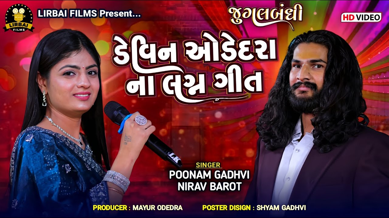 DEVIN ODEDARA NA LAGAN GIT || POONAM BEN GADHVI || NIRAV BAROT ||JORDAR JUGALBANDHI | LIRBAI FILMS