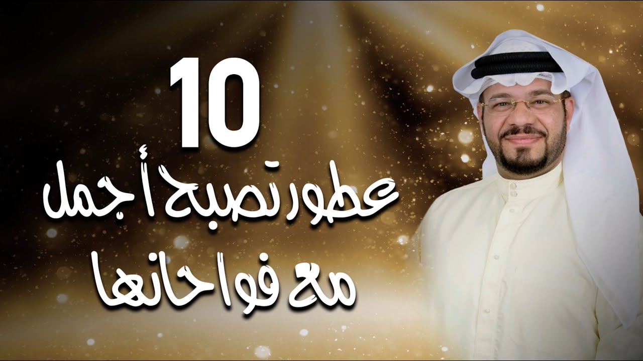 10 عطور تصبح أجمل مع فوحانها