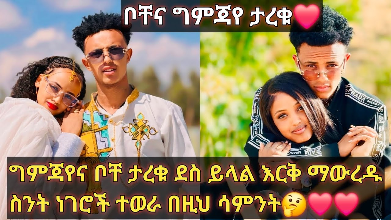 ግምጃየና ቦቸ ታረቁ❤❤👌👌ደስ ይላል@Gemejameri @Bochera16 @Abeniz_official 