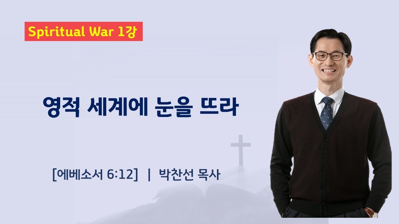 (Spiritual War 1강) 영적 세계에 눈을 뜨라ㅣ박찬선 목사ㅣ순복음안디옥교회 금요성령집회ㅣ2025-01-24