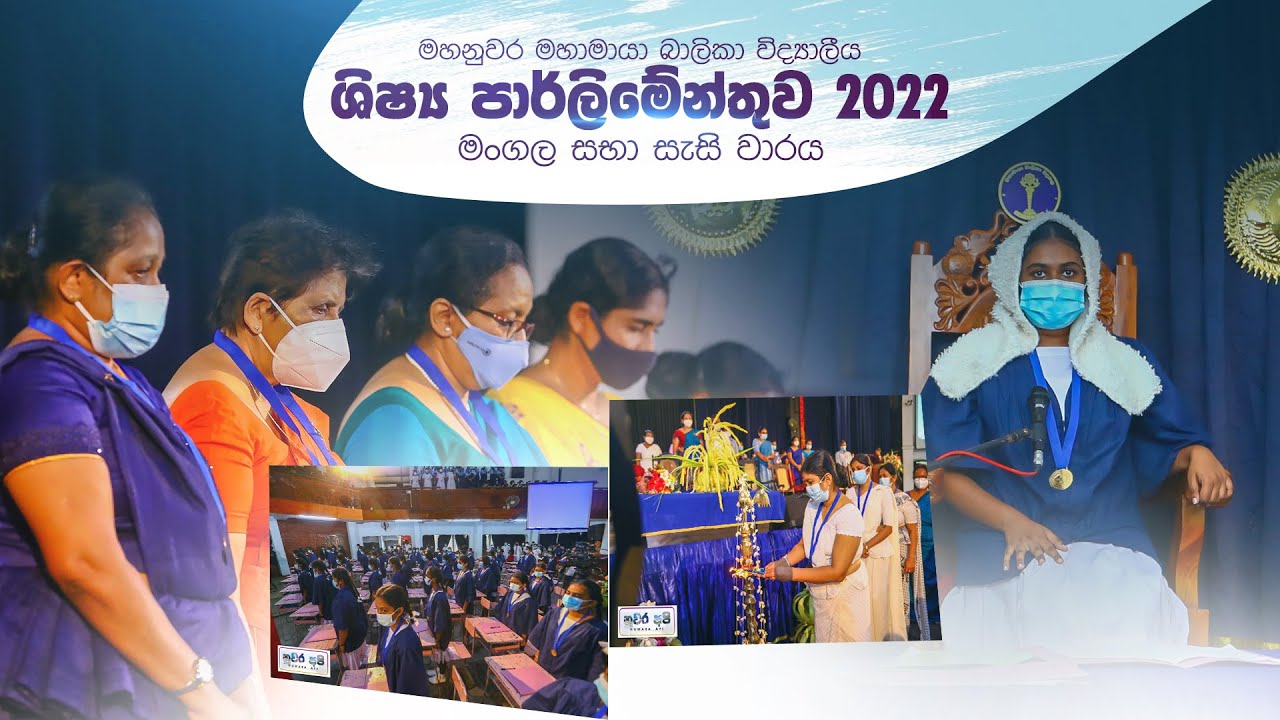 මහාමායා බාලිකා විද්‍යාලීය ශිෂ්‍ය පාර්ලිමේන්තුව 2022 | Mahamaya Girls Collage MGCK Edited  nuwara api