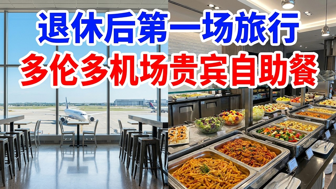 【多伦多】多伦多机场贵宾室自助餐吃些什么? 多倫多皮爾遜國際機場 Plaza Premium Lounge Toronto Pearson Airport/環亞貴賓室/多伦多旅游/多伦多皮尔逊国际机场