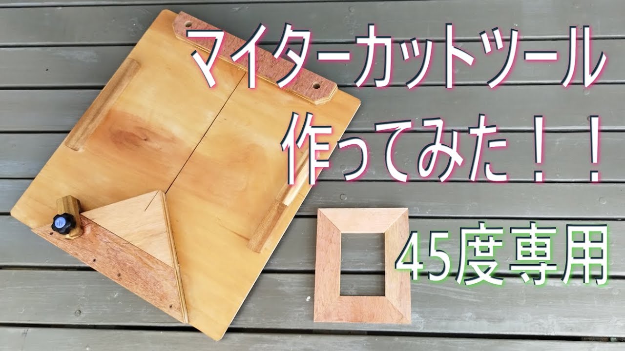 これなら４５度が確実に切れる！マイターカットツール作ってみた！！ #DIY #４５度 #木工