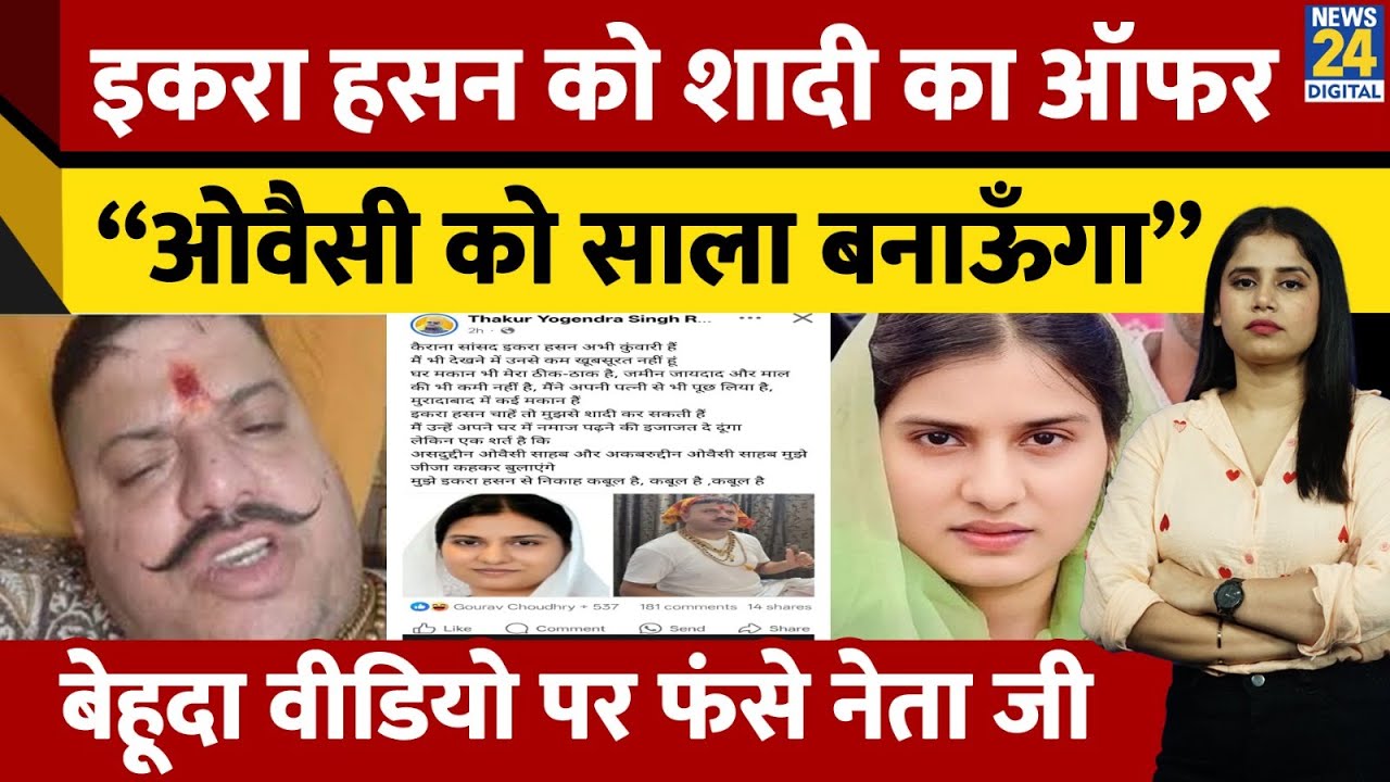 Iqra Hasan Viral News: “Owaisi को साला बनाऊँगा” Iqra से  निकाह करूँगा