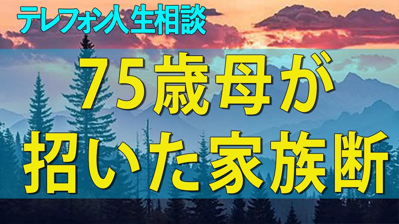 テレフォン人生相談 75歳母が招いた家族断絶…一生消えない親子喪失の苦しみ