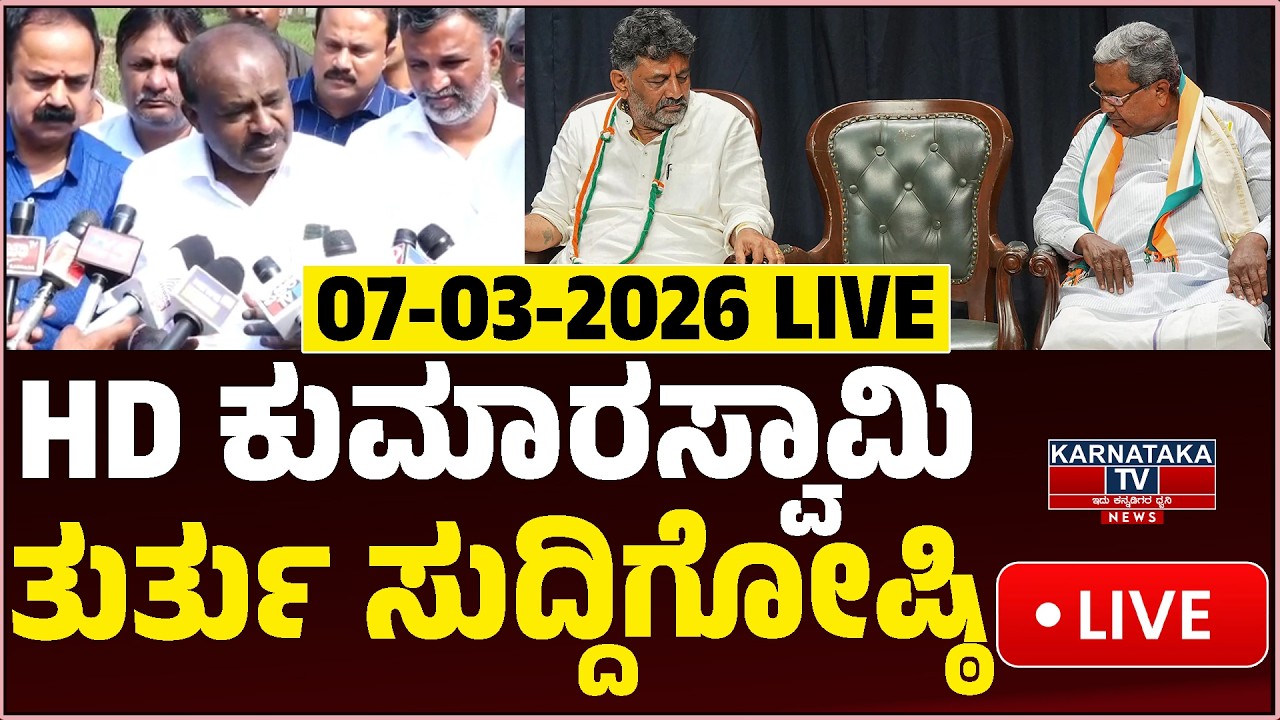HD Kumarswamy LIVE: ಕೇಂದ್ರ ಸಚಿವ ಹೆಚ್.ಡಿ.ಕುಮಾರಸ್ವಾಮಿ ದೀಢಿರ್ ಸುದ್ದಿಗೋಷ್ಠಿ | Karnataka News