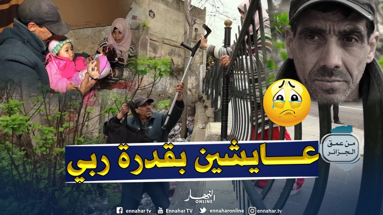 من عمق الجزائر: عائلة متشردة تعيش مأساة حقيقية بجوار سوق علي ملاح بالعاصمة