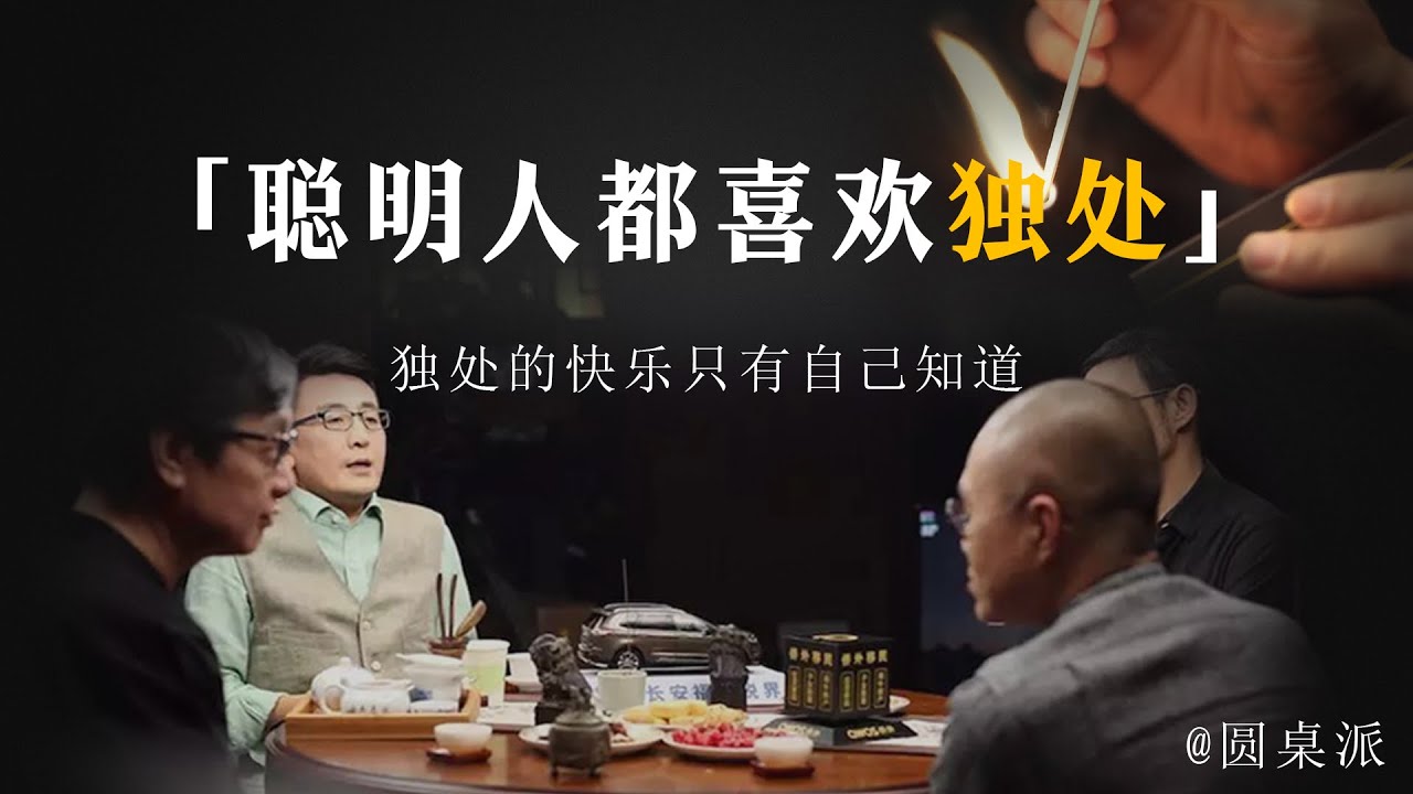 【你孤独吗】為什麼聰明人都喜歡獨處？越世俗的生活，越容易幹到幸福？獨處的快遠只有感受之後才自己知道！#窦文涛 #圆桌派 #优酷 #优酷纪实 #马未都