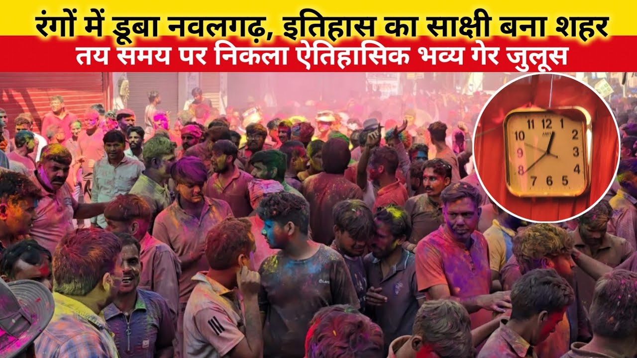 रंगों में डूबा नवलगढ़, इतिहास का साक्षी बना शहर — तय समय पर निकला भव्य गेर जुलूस