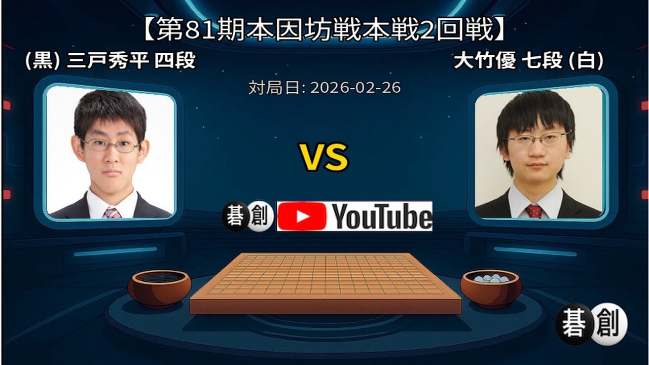 【第81期本因坊戦本戦2回戦】(黒)三戸秀平四段 対 大竹優七段(白) | AI解析