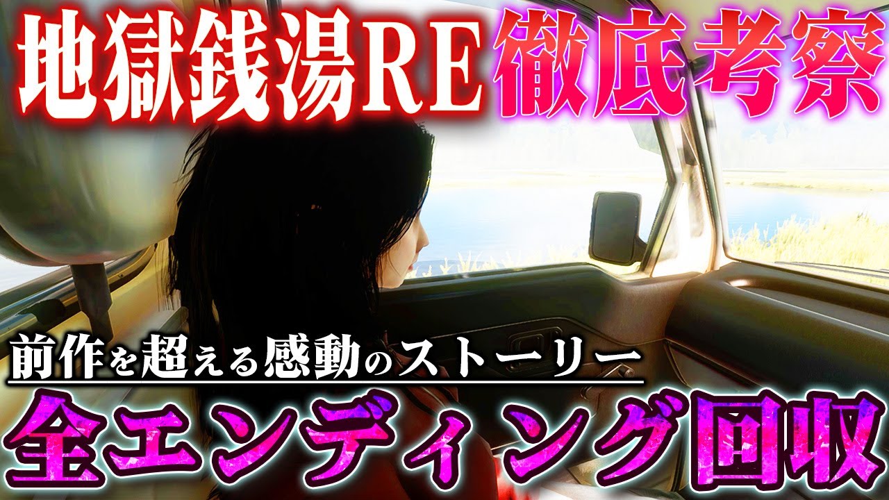 【地獄銭湯RE】全エンディング回収から分かる物語の真相とは？/考察/ホラー/エンディング