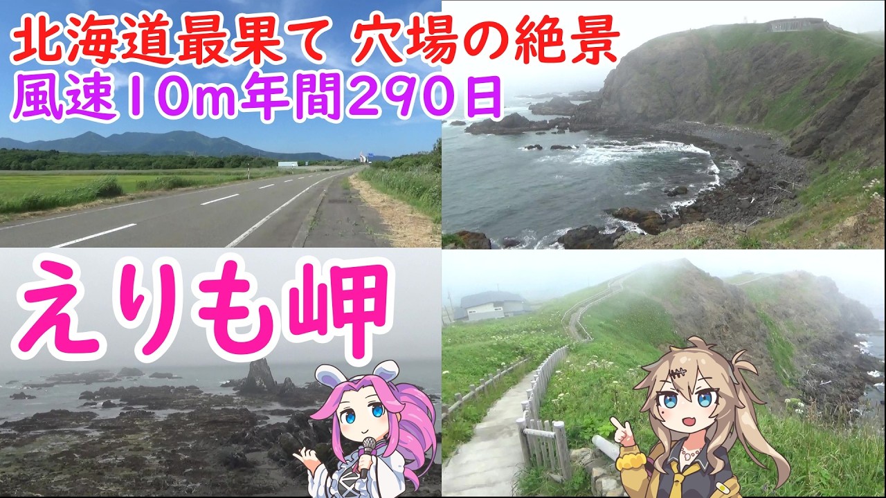 えりも岬は穴場の絶景　夏の霧と強風の幻想的異世界　襟裳岬は晴れても霧が出ても素晴らしい景色　散策したあと百人浜まで歩いて霧と晴れを同時に体験