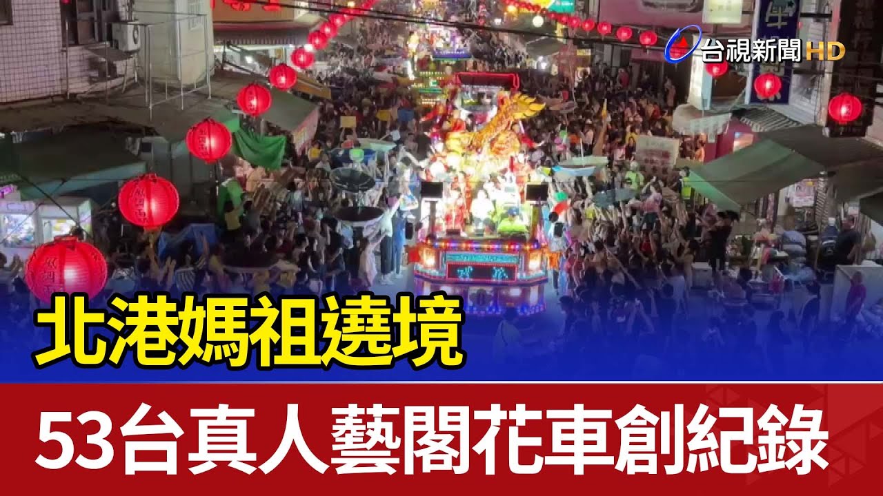 北港媽祖遶境 53台真人藝閣花車創紀錄