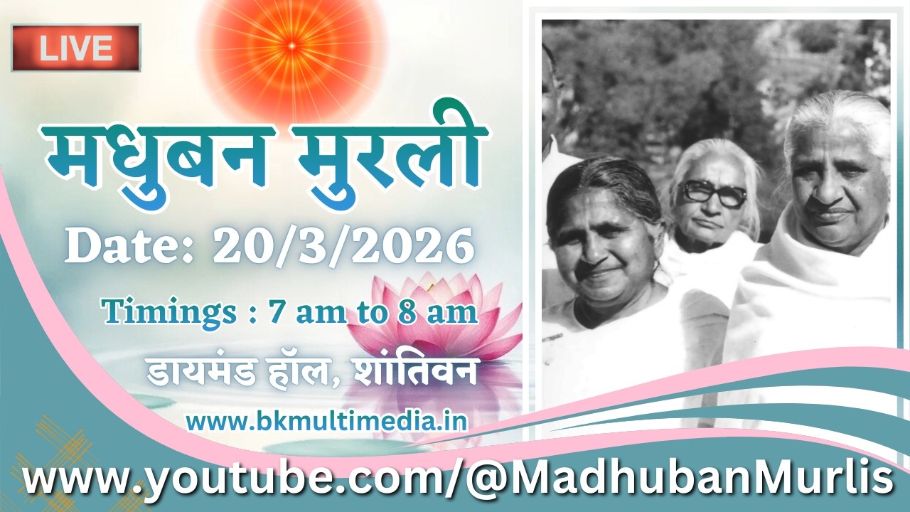 मधुबन मुरली - 20/3/2026 (Friday  7.00 am to 8.00 am IST)