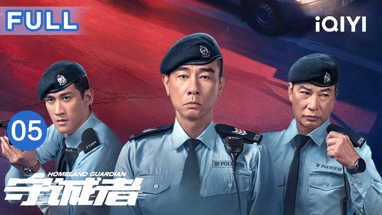 【FULL】陈小春追弹壳牵出黑警线🤔！李治廷假扮戈登引开追兵🔥戈登惊险脱困又遭绑架！| 守诚者 EP05 HOMELAND GUARDIAN | 爱奇艺华语剧场
