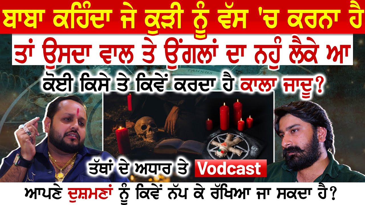 ਟੂਣੇ ਕਰਨ ਵਾਲੇ ਬੰਗਾਲੀ ਬਾਬਿਆਂ ਦਾ ਸੱਚ | ਕੀ Astrology ਦੇ ਨਾਲ ਆਪਣੇ ਦੁਸ਼ਮਣ ਨੂੰ ਨੱਪ ਕੇ ਰੱਖਿਆ ਜਾ ਸਕਦਾ ਹੈ?