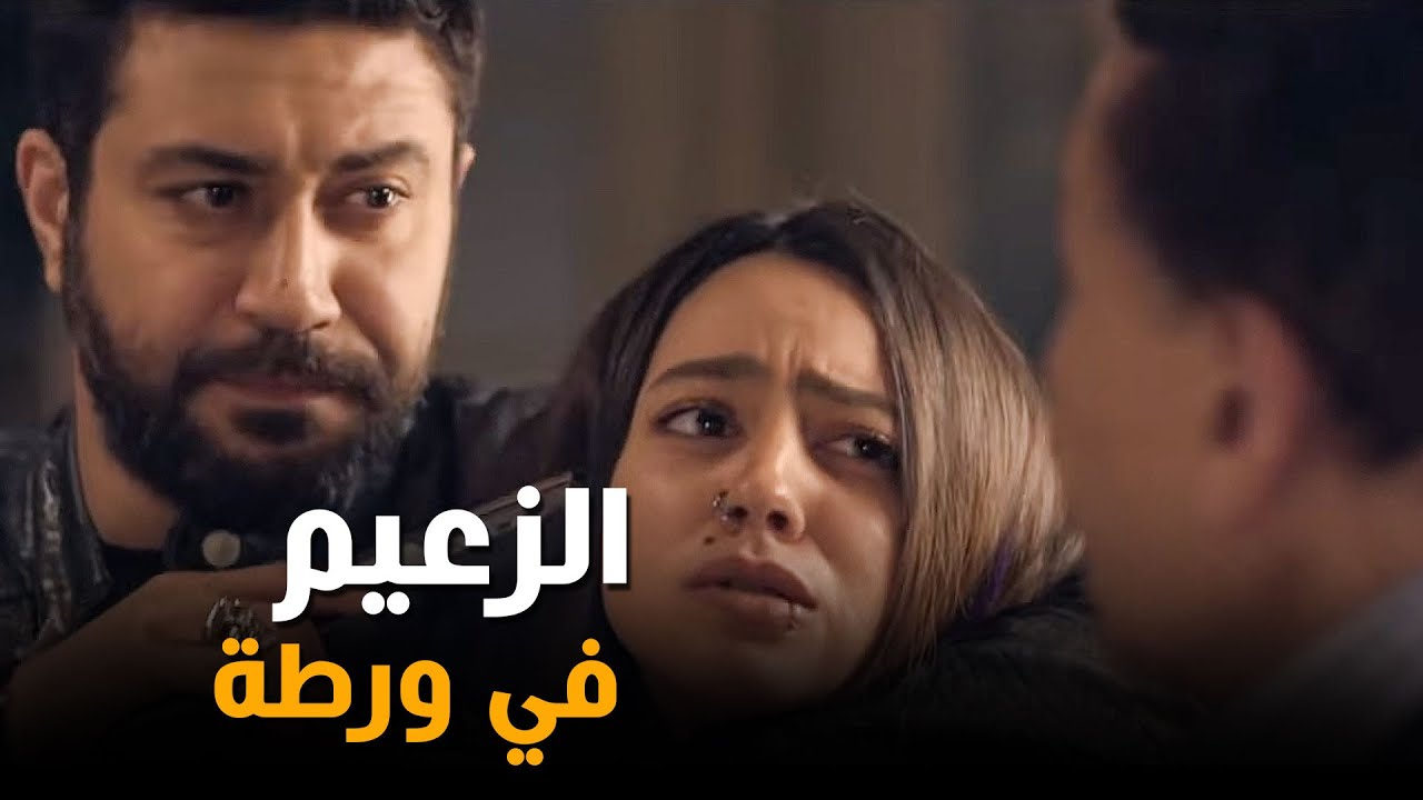 الزعيم في ورطة وعمل حركة ذكية عشان يوصل لـ رؤوف باشا 😉