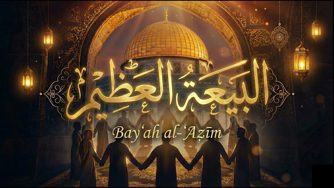 Bayʿah al-ʿAẓīm (البيعة العظيم) || Powerful Nasheed || Abdullah Abedin