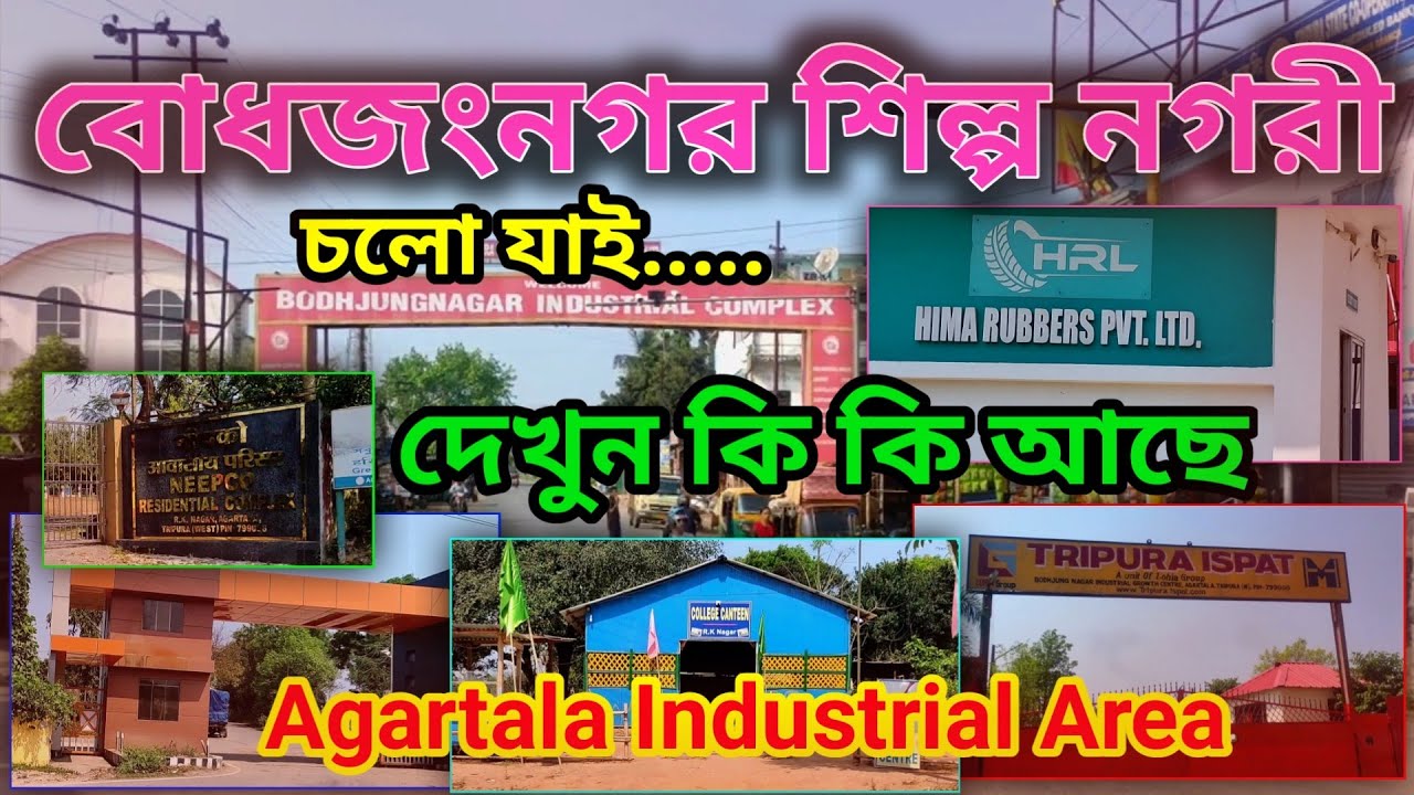 বোধজংনগর শিল্প নগরী আগরতলা ⚙️কি কি আছে দেখে নেবেন | Bodhjungnagar Industrial Area #agartala #tripura