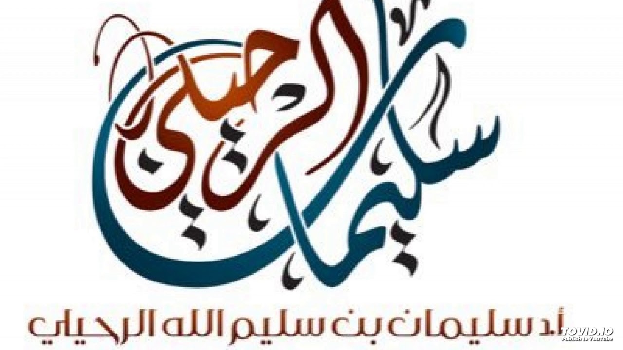 حكم من أفطر رمضان لمرض مزمن - الشيخ سليمان الرحيلي