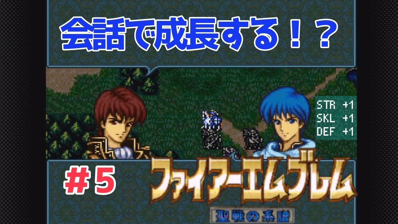 # 5【FE 聖戦の系譜】会話めっちゃいいじゃん！