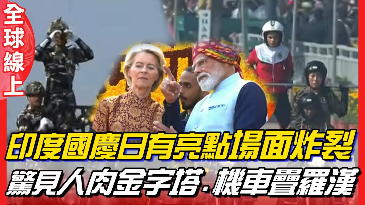 印度國慶日!莫迪罕見廣邀歐盟領袖出席 人肉金字塔.機車疊羅漢場面超震撼 ｜全球線上