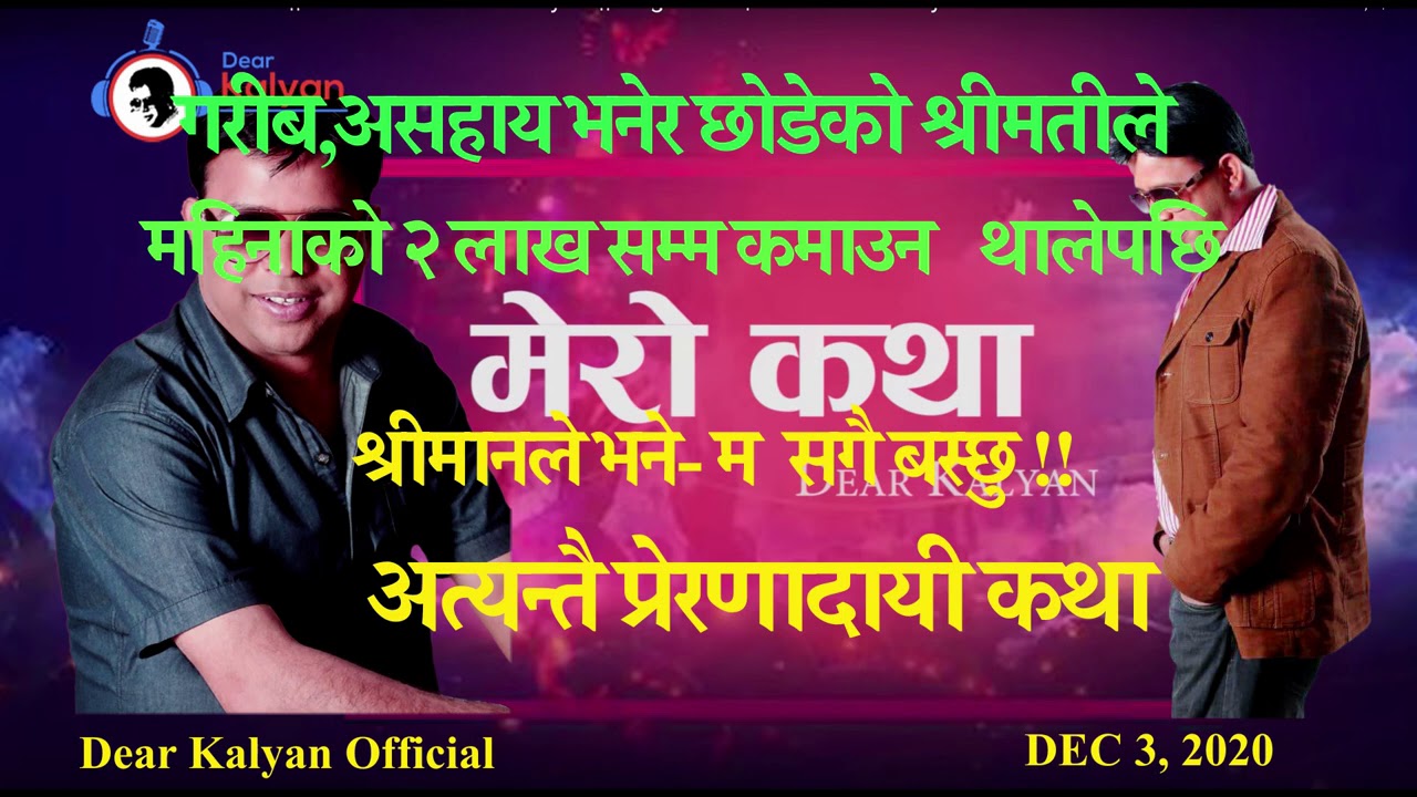 dear kalyan official(डियर कल्याणको आधिकारिक यूट्युब च्यानल)/LAXMI SHRESTHA/DEC 3 ,2020/MERO KATHA/