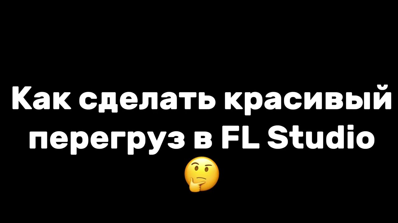 КАК СДЕЛАТЬ КРАСИВЫЙ ПЕРЕГРУЗ В FL STUDIO 24?