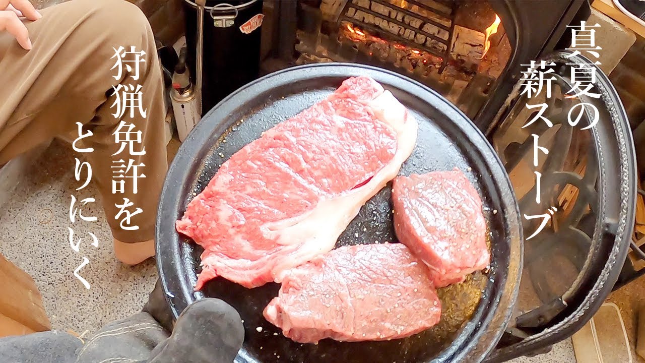 【真夏の薪ストーブ】狩猟免許/ジビエBBQ/オーガニック肉/湿気対策