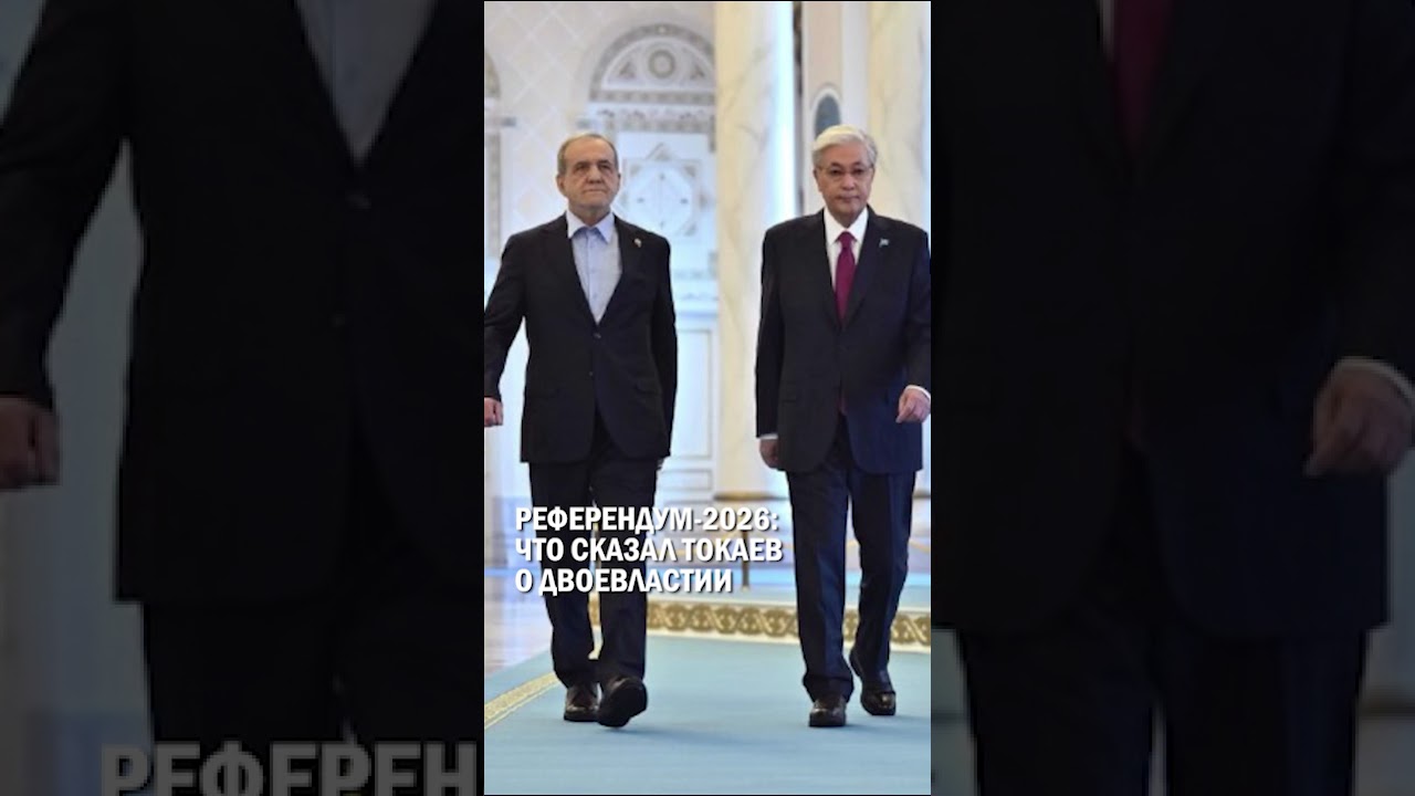 РЕФЕРЕНДУМ-2026: ЧТО СКАЗАЛ ТОКАЕВ О ДВОЕВЛАСТИИ #референдум #токаев #назарбаев #конституция